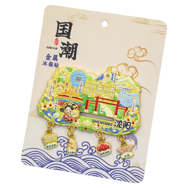 【辽宁】长春延吉长白山沈阳锦州文创城市冰箱贴旅游纪念品伴手礼