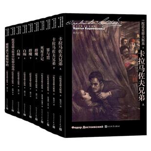 陀思妥耶夫斯基作品系列 共10册 卡拉马佐夫兄弟罪与罚白痴地下室手记群魔死屋手记 无删减全译本外国小说书籍原著正版 人民文学
