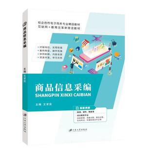 商品信息采编文求实 全彩含微课视频 ps商品图片美化 海报设计与短视频优化零基础自学书籍 电子商务教材 送PDF电子版课件答案