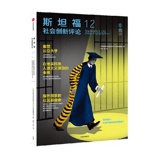 斯坦福社会创新评论12 《斯坦福社会创新评论》中文版编辑部 著 经济