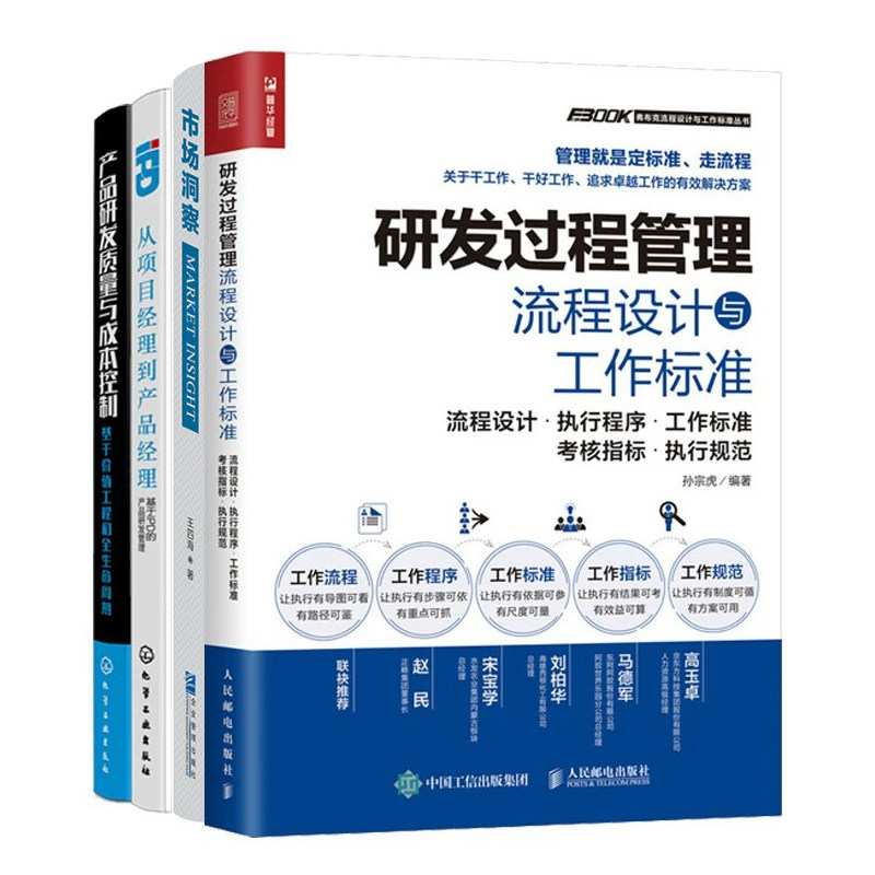 研发过程管理全流程实战4册:研发过程管理流程设计与工作标准+市场洞察+基于IPD的产品研发管理+产品研发质量与成本控制