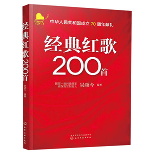 经典红歌200首 吴颂今著 经典红歌音乐歌谱歌谱图书经典红歌曲集歌本红歌经典歌曲书红歌大合唱老歌革命老歌曲经典书籍怀旧歌曲