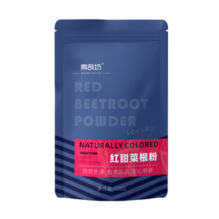 天然红甜菜根粉代餐冲饮食品上色红色素烘焙家用原料果蔬粉旗舰店