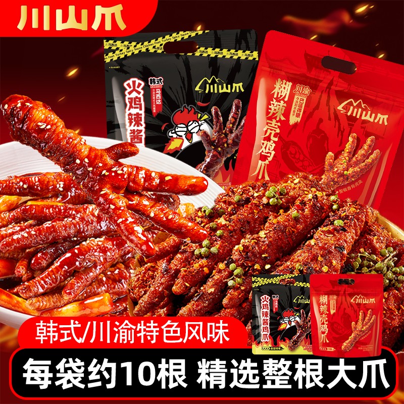 【川山爪】蜡笔小新火鸡酱味鸡爪糊辣壳虎皮鸡爪沙茶风味解馋零食
