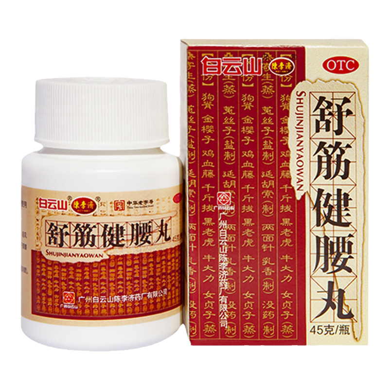 白云山  舒筋健腰丸45g/瓶 补益肝肾强健筋骨驱风除湿活络止痛
