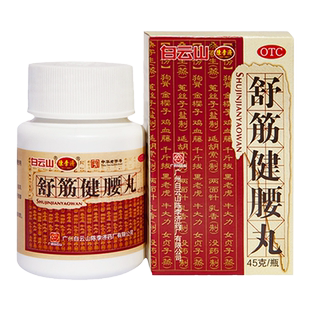 白云山 舒筋健腰丸45g/瓶 补益肝肾强健筋骨驱风除湿活络止痛