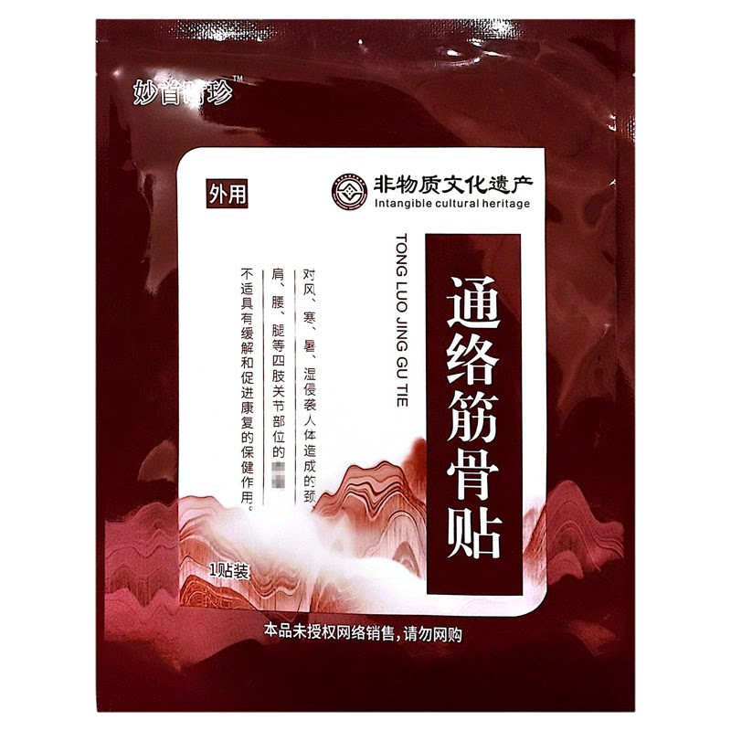 妙首时珍通络筋骨贴1贴1袋肩颈腰腿关节全身外用敷贴通络舒缓膏贴