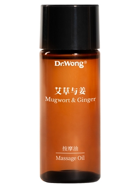 艾草与姜按摩油Dr.Wong
