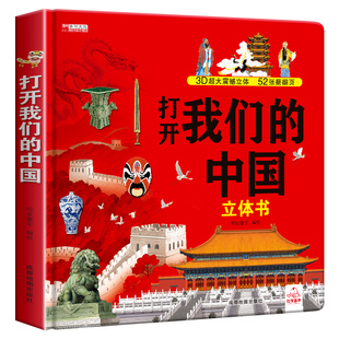 抖音同款】打开我们的中国立体翻翻书精装硬壳 3D立体书科普3-6岁以上绘本翻翻书小学生中国世界地理百科全书互动大型立体书实用书