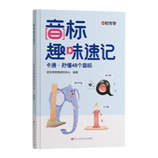 时光学小学英语音标趣味速记口诀趣学秒懂48个音标单词汇总表零基础自然拼读入门音节发音规则表语法专项练习思维导图学习卡片挂图