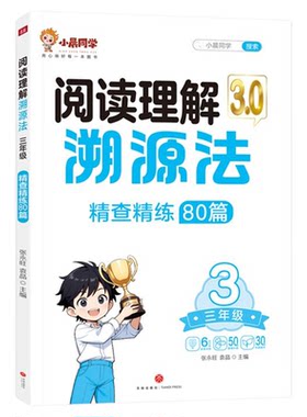 小晨同学语文阅读理解溯源法3.0