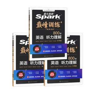 2026版星火英语巅峰训练七年级八年级九年级中考听力理解800题专项训练初一二三初中789年级上册下册专题练习题册书大字号护眼纸