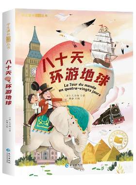 八十天环游地球正版注音版