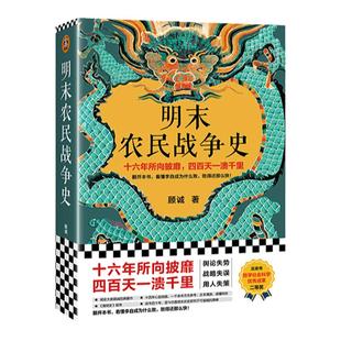 【新华书店旗舰店官网】正版包邮 明末农民战争史  顾诚 《南明史》前传 看懂李自成为什么败，败得还那么快 明史中国古代历史
