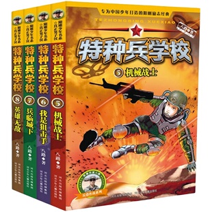 特种兵学校第二季全套正版5-6-7-8全四册 我是特种兵之机械战士 我是狙击手 兵临城下 小学生课外阅读书全套特种兵学书新华正板