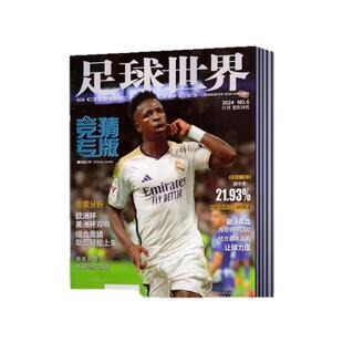 【现货速发】足球世界杂志2025年1/2/3/4/5/6月+2024年1/2/3/4/5/6/7/9/10月 竞猜专版 体育知识新闻资讯期刊