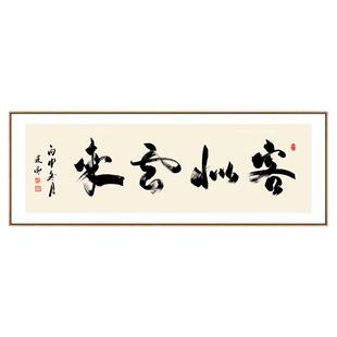 笑迎天下客宾至如归客似云来书法字画餐厅装饰画背景墙牌匾挂画
