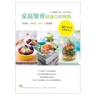 预售【外图台版】家庭聚会*适合的餐点：玻璃罐、保鲜盒、纸杯、小铸铁锅，40道料理轻松带着走 / 郭馥瑢（咚咚） 旗林
