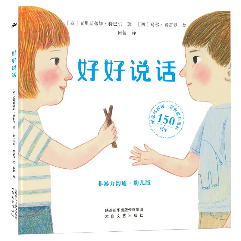 好好说话 非暴力沟通幼儿版绘本3-8岁儿童孩子宝宝情绪管理与性格培养蒙台梭利教育书籍2-6岁幼儿社交启蒙小故事书凤凰新华正版
