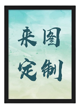 贴纸照片墙海报装饰画定制