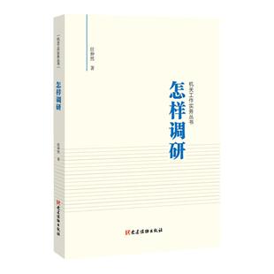 怎样调研 机关工作实务丛书 党建读物出版社 任仲然著 党员领导干部开展调研撰写调研报告参考用书党建党政读物书籍