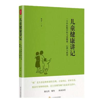 儿童健康讲记李辛儿童身体健康
