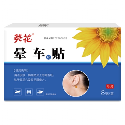 葵花正品晕车贴成人儿童宝宝耳后肚脐贴眩晕车晕机贴膏防呕吐晕船