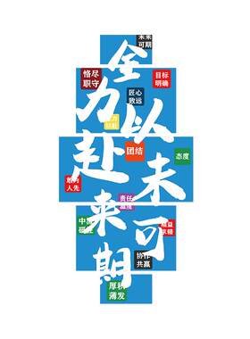 办公司室墙面装饰企业文化励志标语氛围布置柱子转拐角职场形象贴