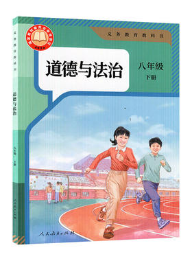 部编版八年级下册道德与法治课本