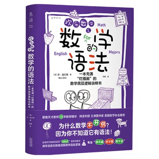 欢乐数学之数学的语法：《 欢乐数学》IP 第四弹！“反焦虑”数学启蒙法 耶鲁毕业名师 15 年教学经验结晶 文津图书奖团队打造