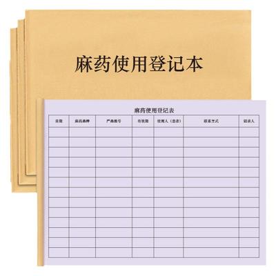 麻药使用登记本记录本