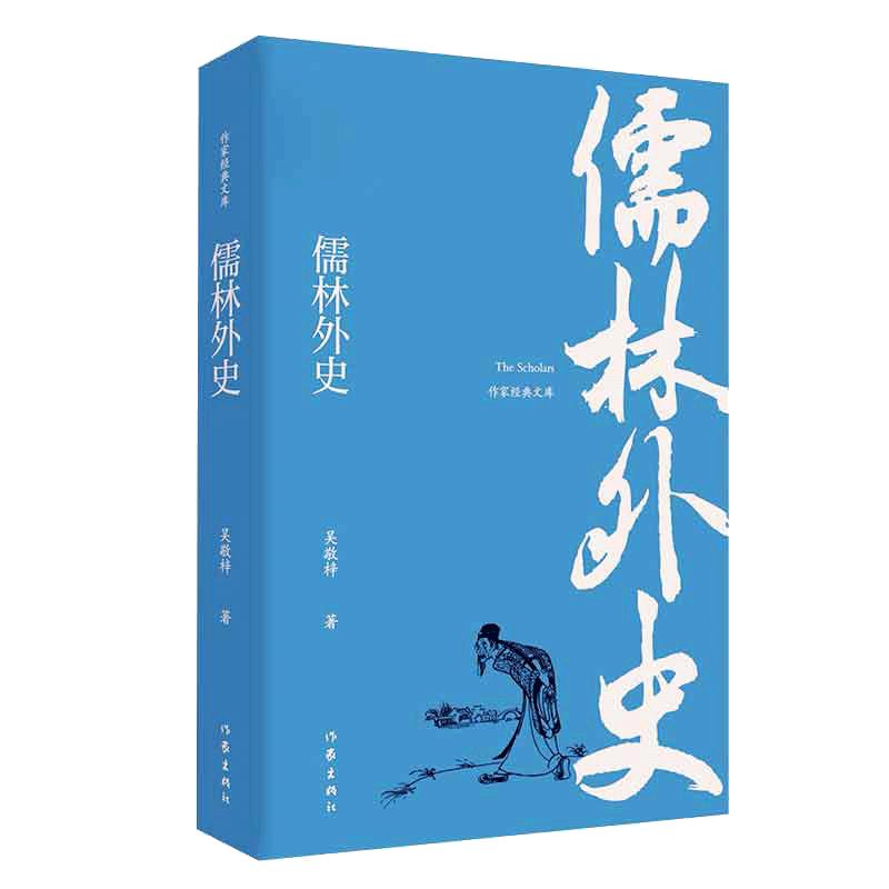 【当当网正版书籍】儒林外史吴敬梓著五十六回全本语文九年级下阅读无删节无障碍阅读版课外阅读读物世界名著畅销书籍作家出版