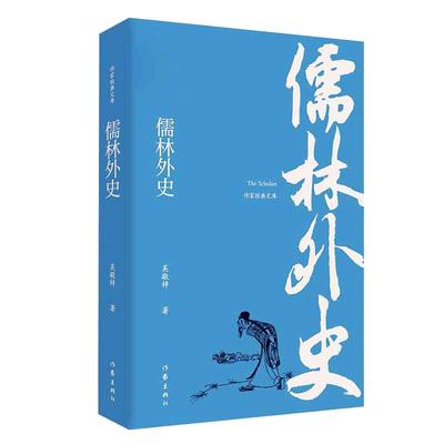 【当当网 正版书籍】儒林外史 吴敬梓著 五十六回全本语文九年级下阅读无删节无障碍阅读版 课外阅读读物世界名著畅销书籍作家出版