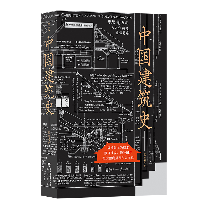 后浪正版现货中国建筑史梁思成著遍览上古至清末民国中国建筑面貌榫卯斗拱工程做法则例中国建筑文化历史书籍