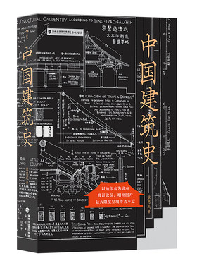 后浪正版中国建筑史文化历史