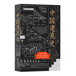后浪正版现货 中国建筑史 梁思成著 遍览上古至清末民国中国建筑面貌 榫卯斗拱工程做法则例 中国建筑文化历史书籍