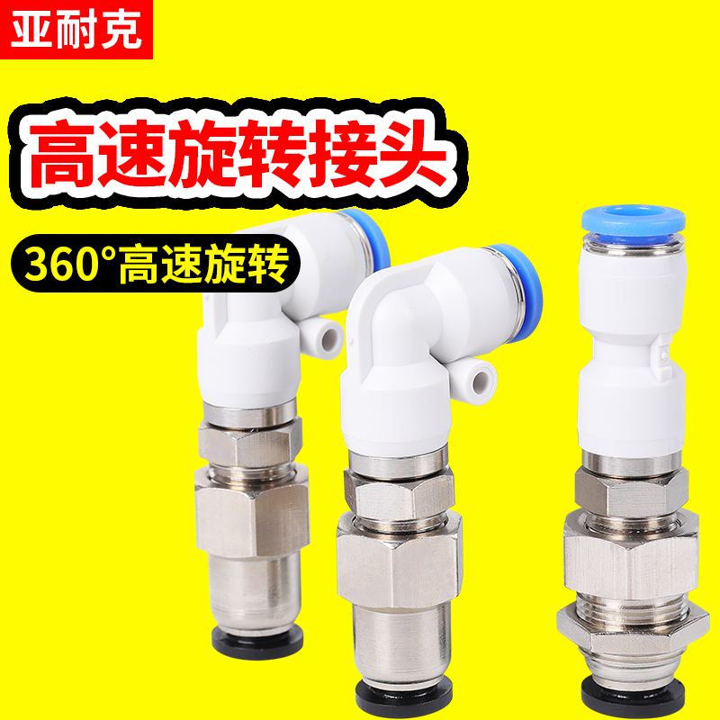 360度万向旋转接头高速直通角弯头两端接管气动快速气管快插隔板