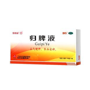 白云山归脾液正品改善失眠多梦头昏头晕气短健脾中药调理归脾丸
