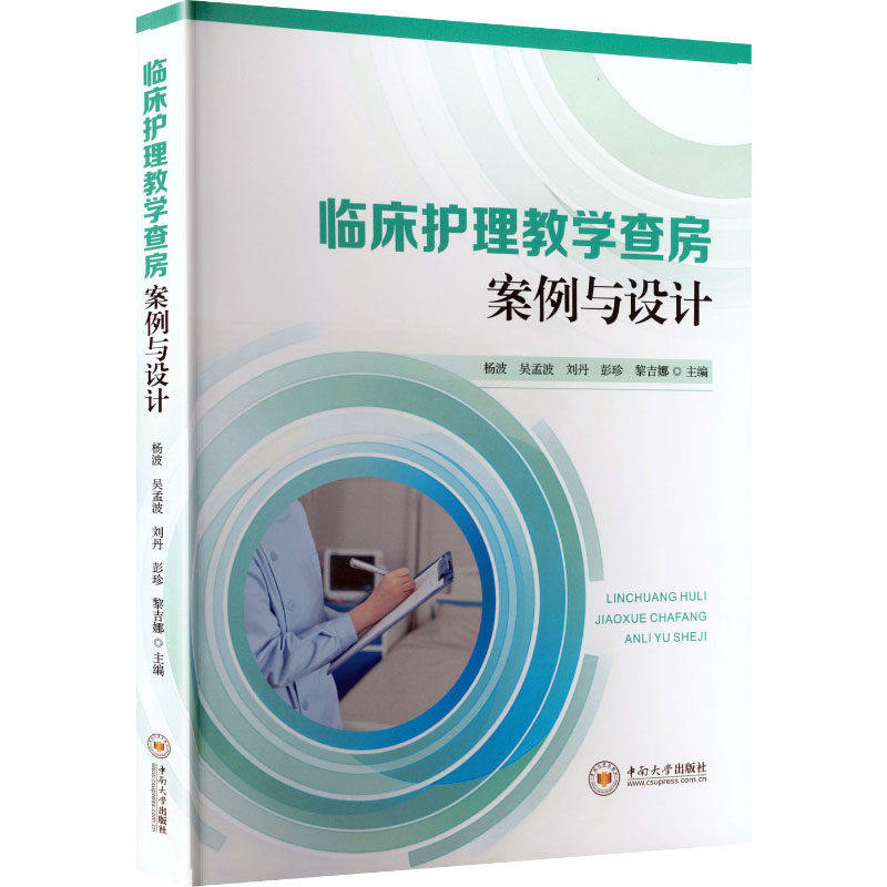 临床护理教学查房案例与设计