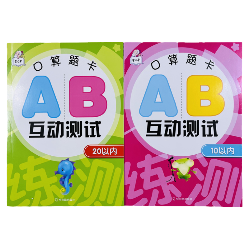 幼儿10/20以内AB互动册试口算题