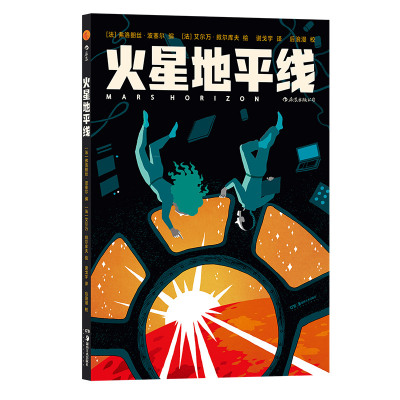 后浪漫丛书《火星地平线》漫画，极简画风搭配硬核科普，在直观的图像和生动的故事中轻松获得关于火星的知识点。