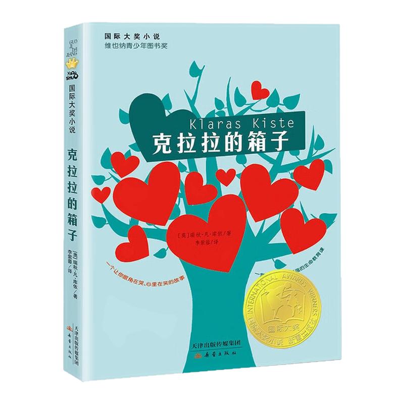 克拉拉的箱子国际大奖小说图书