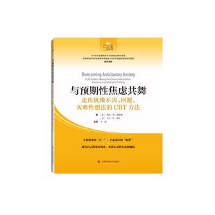 与预期性焦虑共舞走出犹豫不决回避灾难性想法的CBT方法 上海科学技术出版社