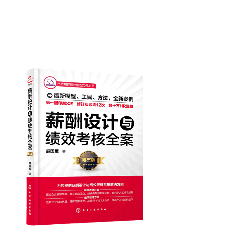 当当网正版薪酬设计绩效考核全案