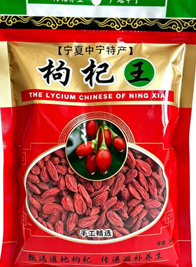 枸杞宁夏特级头茬新货中宁红枸杞