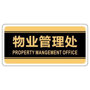 亚克力小区物业管理处后勤部杂物间值班室消毒间门牌提示牌标识牌