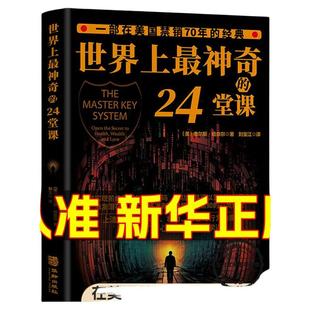 世界上最神奇的24堂课 胜天半子 用钱赚钱正版3本美查尔斯哈奈尔著心理学书籍具有影响力的潜能训练课程安利直销售经典励志哲理