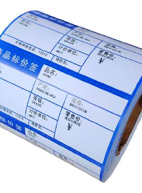 商品标价签物价签打印纸