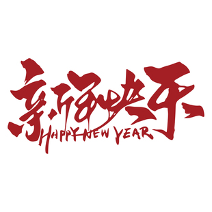 2026新年装饰品氛围布置马年快乐贴立体网红打卡春节前台公司造景