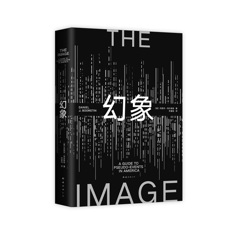 【旗舰店正版】幻象 丹尼尔·布尔斯廷 流行文化研究开山之作，普利策奖得主的超前预言 景观消费社会娱乐至死波兹曼社会学图书